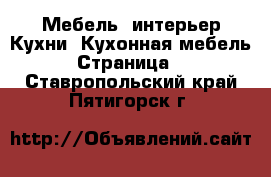 Мебель, интерьер Кухни. Кухонная мебель - Страница 2 . Ставропольский край,Пятигорск г.